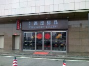 手机照片_20100212208