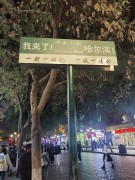 哈尔滨2023_IMG_20231016_200422